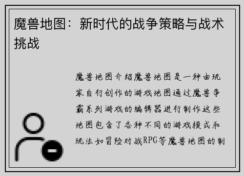 魔兽地图：新时代的战争策略与战术挑战