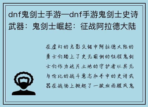 dnf鬼剑士手游—dnf手游鬼剑士史诗武器：鬼剑士崛起：征战阿拉德大陆