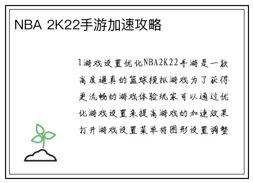 NBA 2K22手游加速攻略