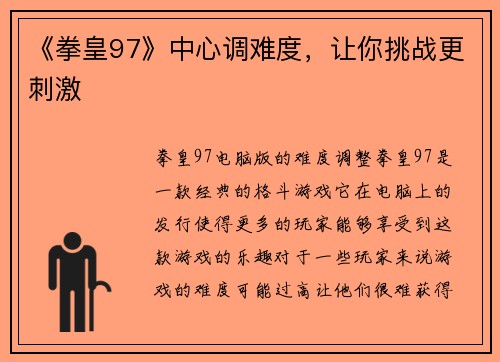 《拳皇97》中心调难度，让你挑战更刺激
