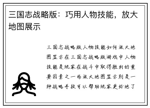 三国志战略版：巧用人物技能，放大地图展示