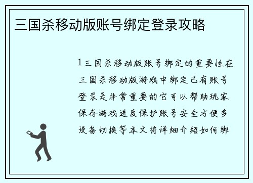 三国杀移动版账号绑定登录攻略