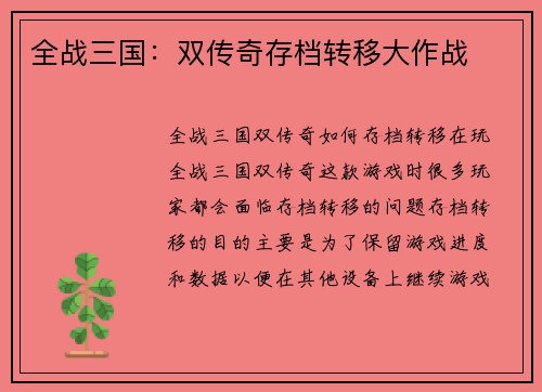 全战三国：双传奇存档转移大作战