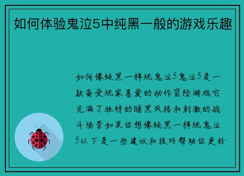 如何体验鬼泣5中纯黑一般的游戏乐趣