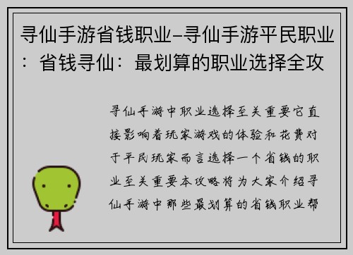 寻仙手游省钱职业-寻仙手游平民职业：省钱寻仙：最划算的职业选择全攻略