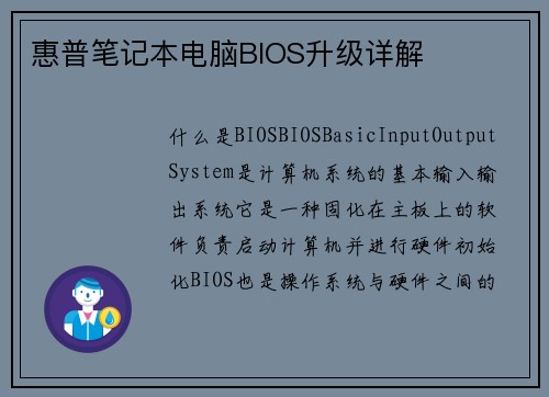 惠普笔记本电脑BIOS升级详解