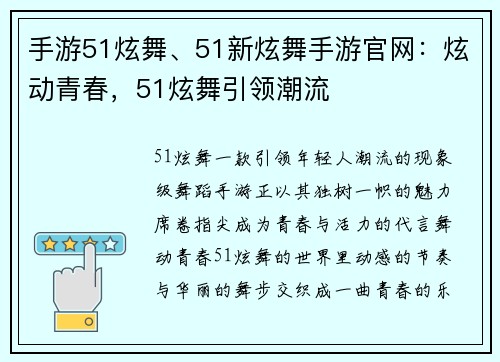 手游51炫舞、51新炫舞手游官网：炫动青春，51炫舞引领潮流