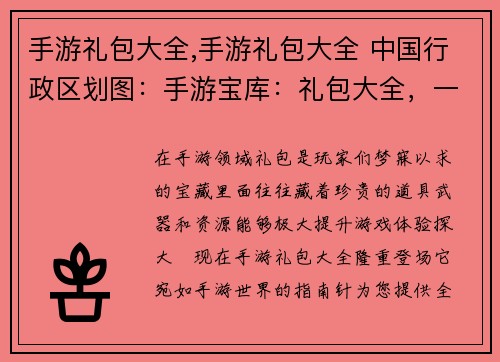 手游礼包大全,手游礼包大全 中国行政区划图：手游宝库：礼包大全，一键解锁福利