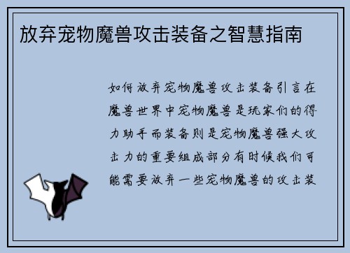 放弃宠物魔兽攻击装备之智慧指南