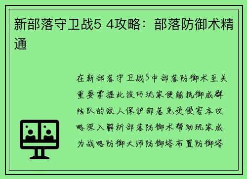 新部落守卫战5 4攻略：部落防御术精通