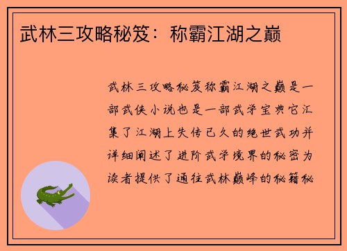 武林三攻略秘笈：称霸江湖之巅