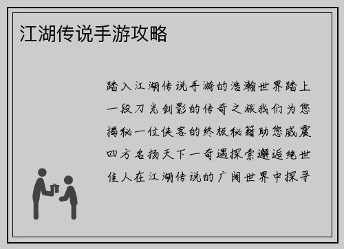 江湖传说手游攻略