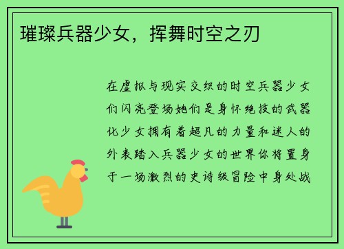 璀璨兵器少女，挥舞时空之刃