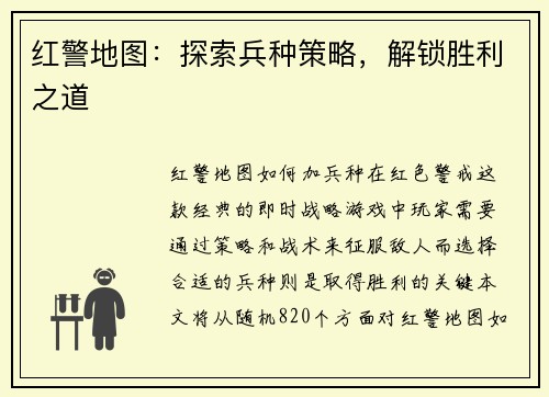 红警地图：探索兵种策略，解锁胜利之道