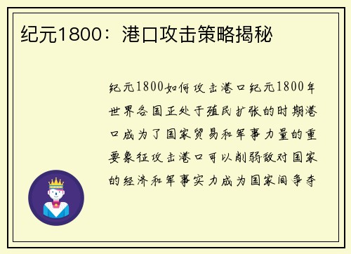 纪元1800：港口攻击策略揭秘