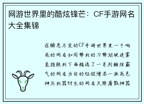 网游世界里的酷炫锋芒：CF手游网名大全集锦