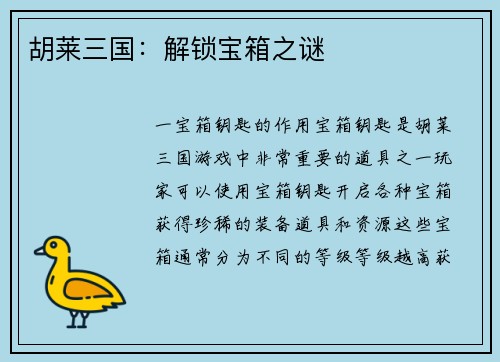 胡莱三国：解锁宝箱之谜