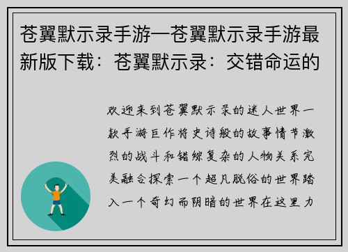 苍翼默示录手游—苍翼默示录手游最新版下载：苍翼默示录：交错命运的羁绊