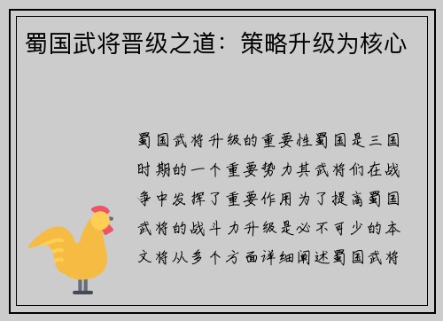 蜀国武将晋级之道：策略升级为核心