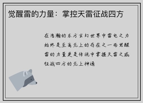 觉醒雷的力量：掌控天雷征战四方