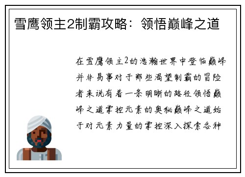 雪鹰领主2制霸攻略：领悟巅峰之道