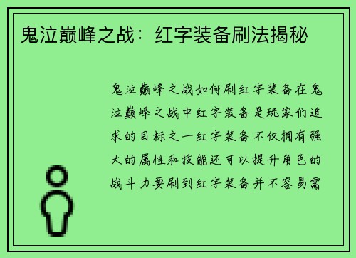 鬼泣巅峰之战：红字装备刷法揭秘