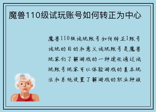 魔兽110级试玩账号如何转正为中心