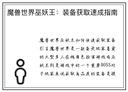 魔兽世界巫妖王：装备获取速成指南