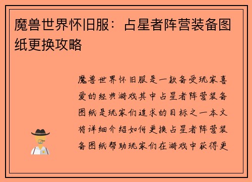 魔兽世界怀旧服：占星者阵营装备图纸更换攻略