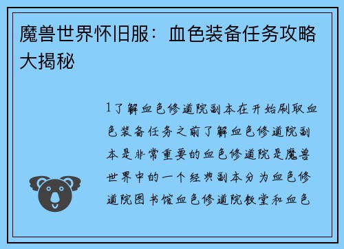 魔兽世界怀旧服：血色装备任务攻略大揭秘