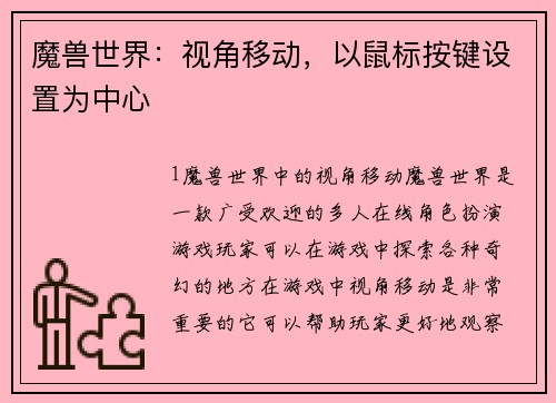 魔兽世界：视角移动，以鼠标按键设置为中心