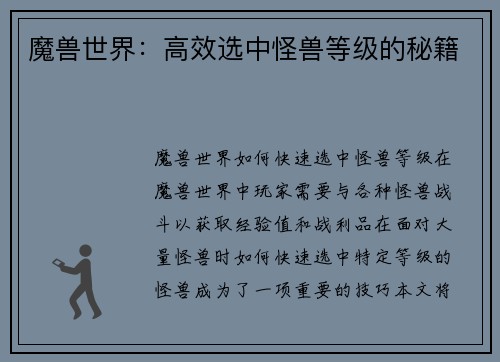 魔兽世界：高效选中怪兽等级的秘籍