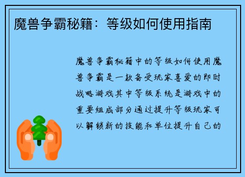 魔兽争霸秘籍：等级如何使用指南