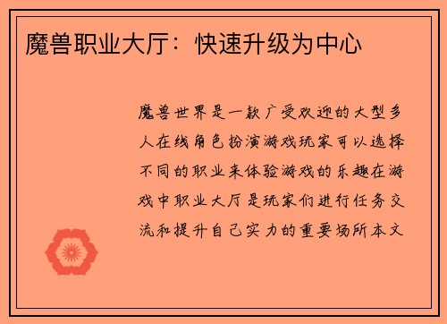 魔兽职业大厅：快速升级为中心