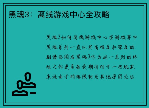 黑魂3：离线游戏中心全攻略