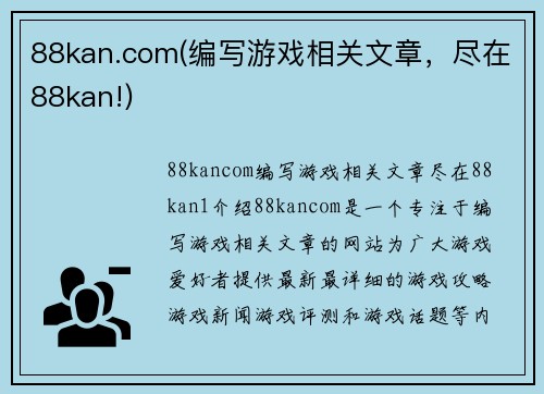 88kan.com(编写游戏相关文章，尽在88kan!)