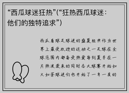 “西瓜球迷狂热”(“狂热西瓜球迷：他们的独特追求”)