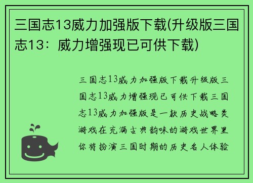 三国志13威力加强版下载(升级版三国志13：威力增强现已可供下载)