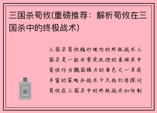 三国杀荀攸(重磅推荐：解析荀攸在三国杀中的终极战术)