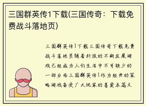 三国群英传1下载(三国传奇：下载免费战斗落地页)