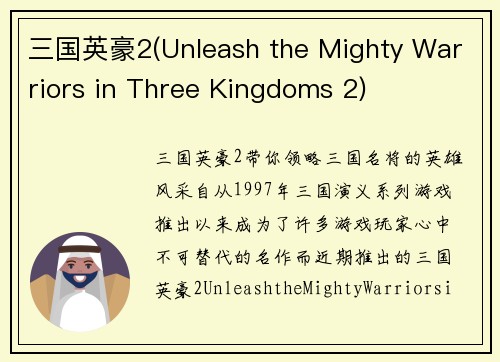 三国英豪2(Unleash the Mighty Warriors in Three Kingdoms 2)