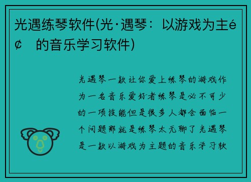 光遇练琴软件(光·遇琴：以游戏为主题的音乐学习软件)