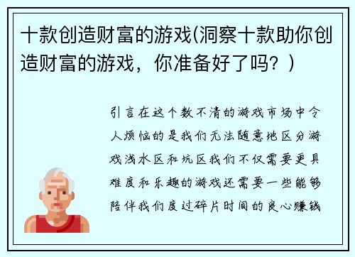 十款创造财富的游戏(洞察十款助你创造财富的游戏，你准备好了吗？)