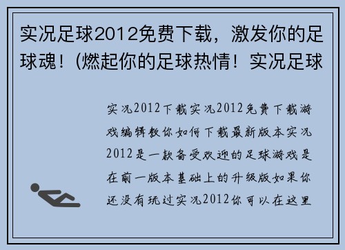 实况足球2012免费下载，激发你的足球魂！(燃起你的足球热情！实况足球2012畅玩不花一毛钱！)