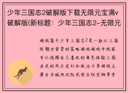 少年三国志2破解版下载无限元宝满v破解版(新标题：少年三国志2-无限元宝满V破解版免费下载)